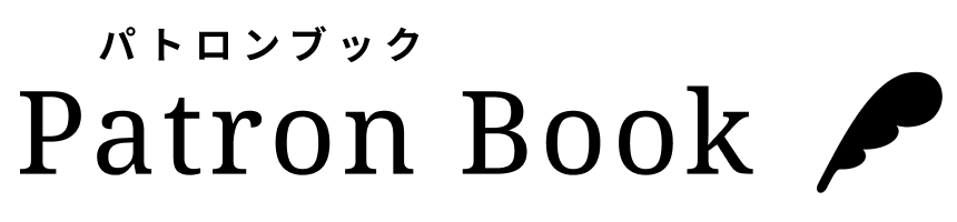 パトロンブックのイメージ