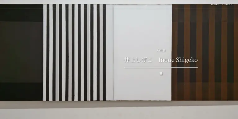 inoueshigeko.articul.jp のホームページ
